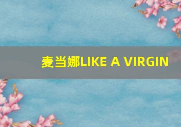 麦当娜LIKE A VIRGIN